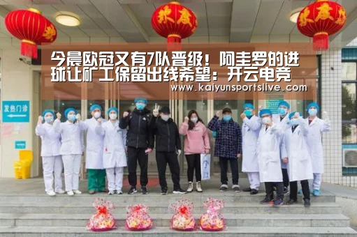 今晨欧冠又有7队晋级!阿圭罗的进球让矿工保留出线希望:开云电竞(图2) 开云视讯