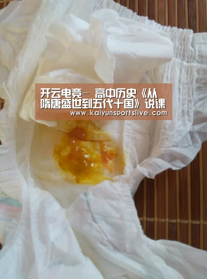 开云电竞-
高中历史《从隋唐盛世到五代十国》说课稿(图3) 开云电竞