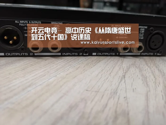 开云电竞-
高中历史《从隋唐盛世到五代十国》说课稿(图4) 开云平台