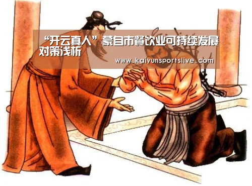 “开云真人”蒙自市餐饮业可持续发展对策浅析(图3) 开云视讯