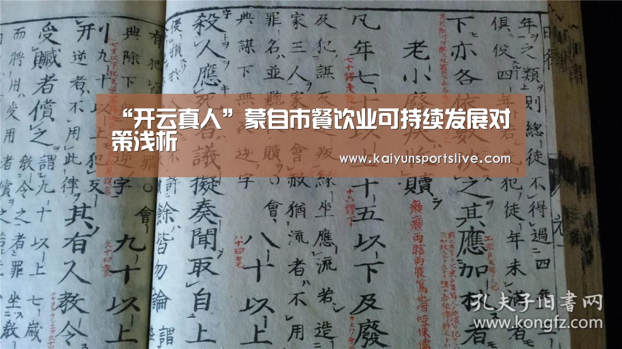 “开云真人”蒙自市餐饮业可持续发展对策浅析(图2) 开云电竞