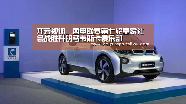 开云视讯_
西甲联赛第七轮皇家社会战胜升班马韦斯卡俱乐部(图2) 开云真人