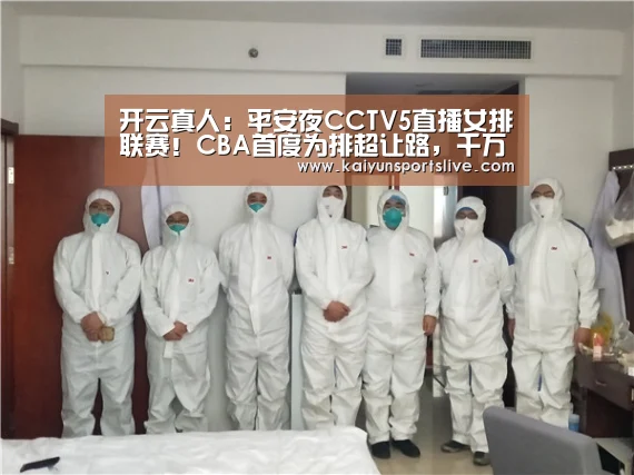 开云真人:平安夜CCTV5直播女排联赛!CBA首度为排超让路,千万别错过(图2) 开云平台
