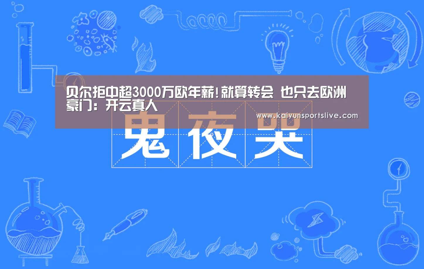 贝尔拒中超3000万欧年薪!就算转会 也只去欧洲豪门:开云真人(图1) 开云平台