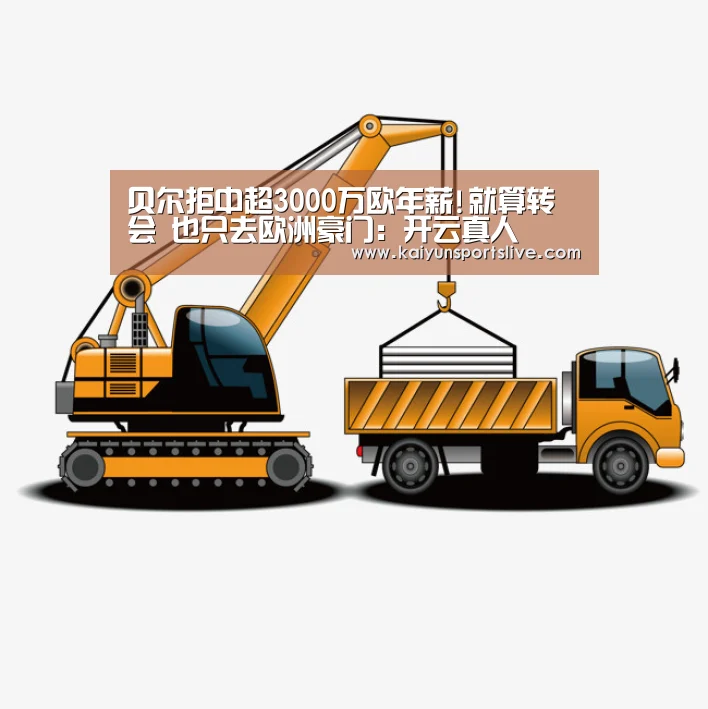 贝尔拒中超3000万欧年薪!就算转会 也只去欧洲豪门:开云真人(图2) 开云电竞