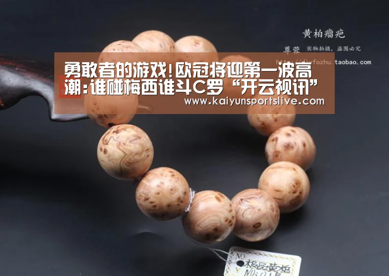 勇敢者的游戏!欧冠将迎第一波高潮:谁碰梅西谁斗C罗“开云视讯”(图2) 开云平台