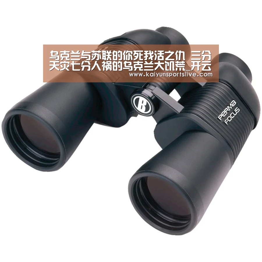 
乌克兰与苏联的你死我活之仇 三分天灾七分人祸的乌克兰大饥荒_开云真人
