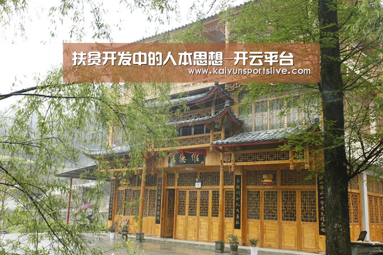 扶贫开发中的人本思想-开云平台(图1) 开云平台