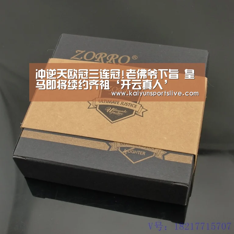冲逆天欧冠三连冠!老佛爷下旨 皇马即将续约齐祖‘开云真人’(图4) 开云电竞