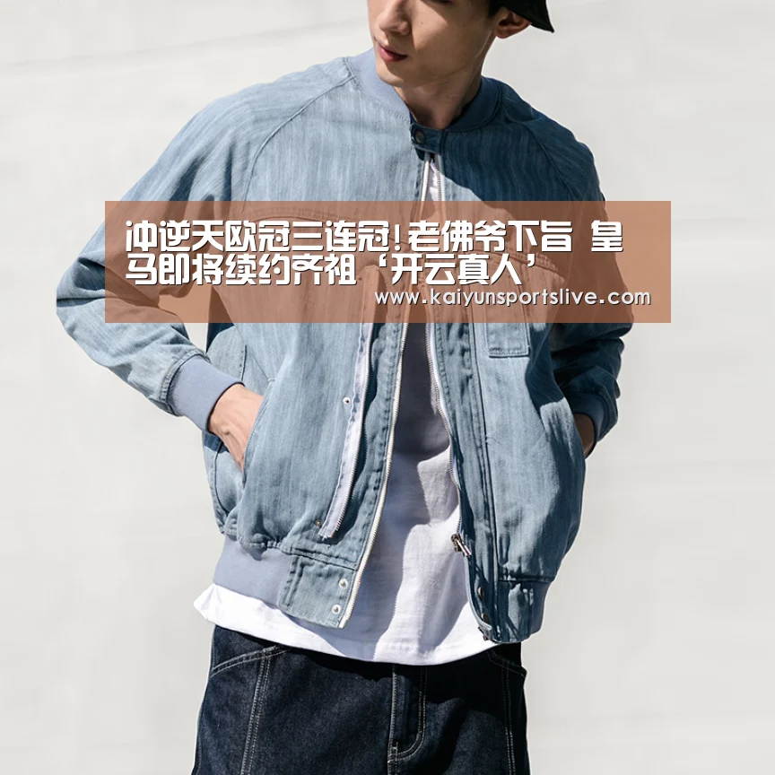 冲逆天欧冠三连冠!老佛爷下旨 皇马即将续约齐祖‘开云真人’(图3) 开云平台