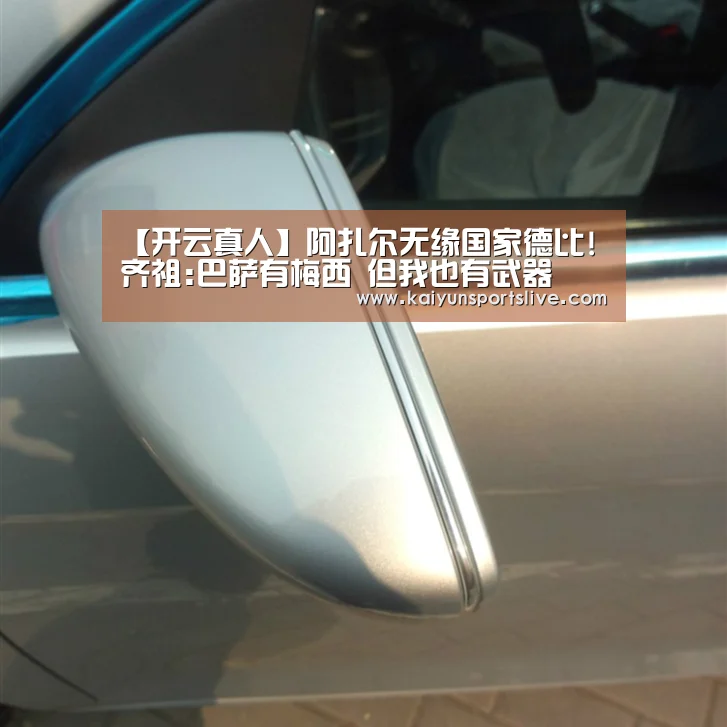 【开云真人】阿扎尔无缘国家德比!齐祖:巴萨有梅西 但我也有武器