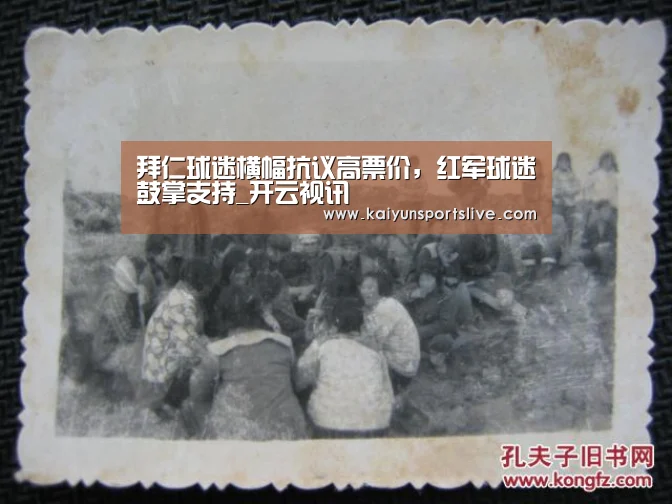 拜仁球迷横幅抗议高票价,红军球迷鼓掌支持_开云视讯(图2) 开云电竞