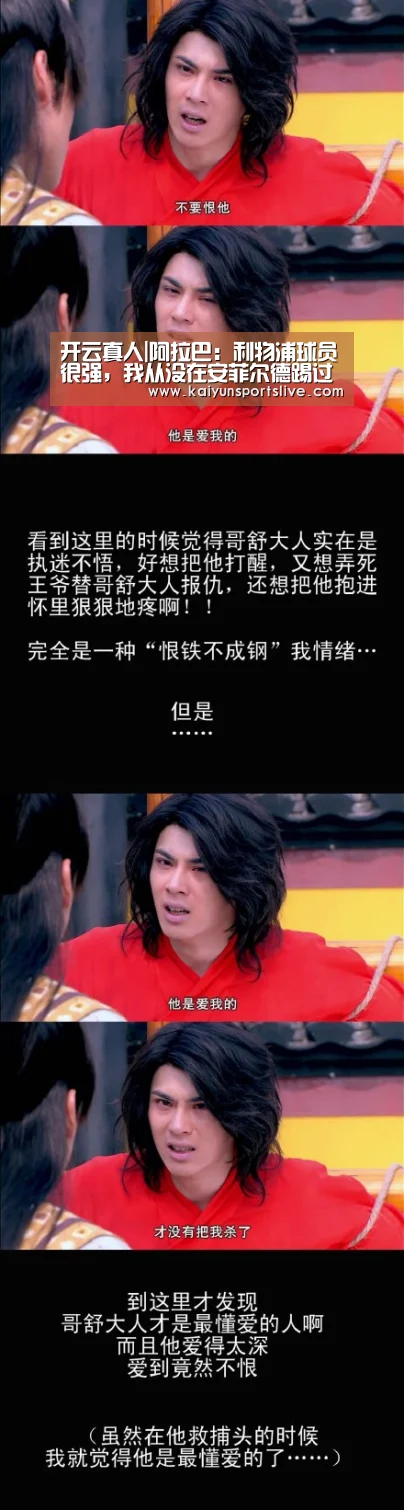 开云真人|阿拉巴:利物浦球员很强,我从没在安菲尔德踢过球(图3) 开云平台