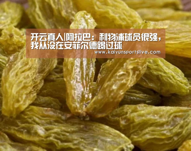 开云真人|阿拉巴:利物浦球员很强,我从没在安菲尔德踢过球(图2) 开云视讯