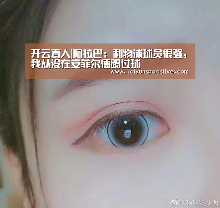 开云真人|阿拉巴:利物浦球员很强,我从没在安菲尔德踢过球(图4) 开云视讯