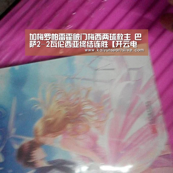 加梅罗帕雷霍破门梅西两球救主 巴萨2-2瓦伦西亚终结连胜【开云电竞】(图2) 开云视讯