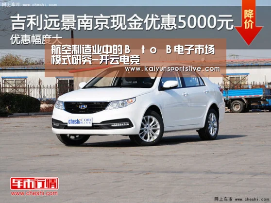 航空制造业中的B to B电子市场模式研究-开云电竞(图4) 开云电竞