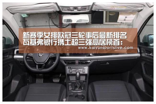 新赛季女排欧冠三轮事后最新排名 瓦基弗银行携土超三强高居榜首:开云平台(图3) 开云真人