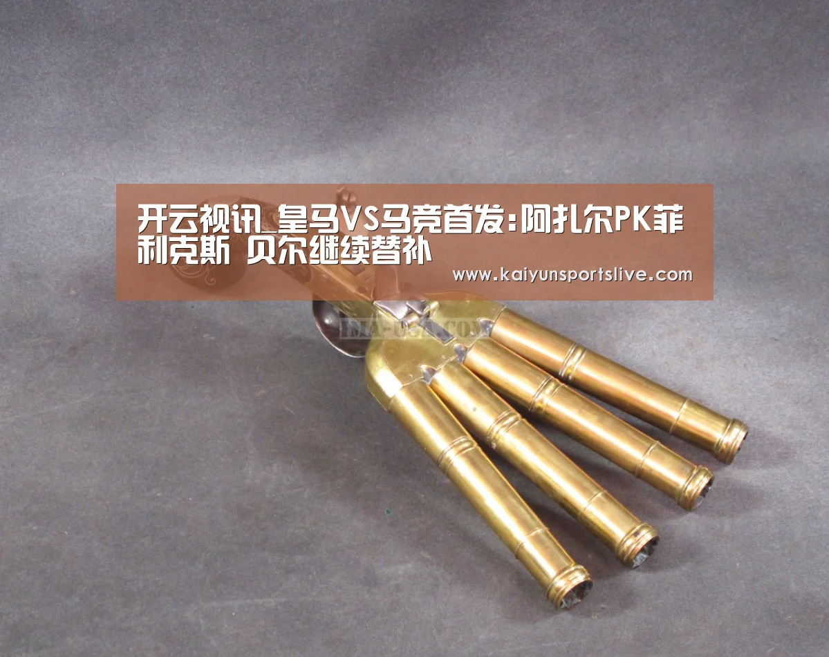 开云视讯_皇马VS马竞首发:阿扎尔PK菲利克斯 贝尔继续替补(图1) 开云电竞