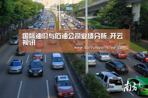 国际油价与石油公司业绩分析_开云视讯(图1) 开云平台