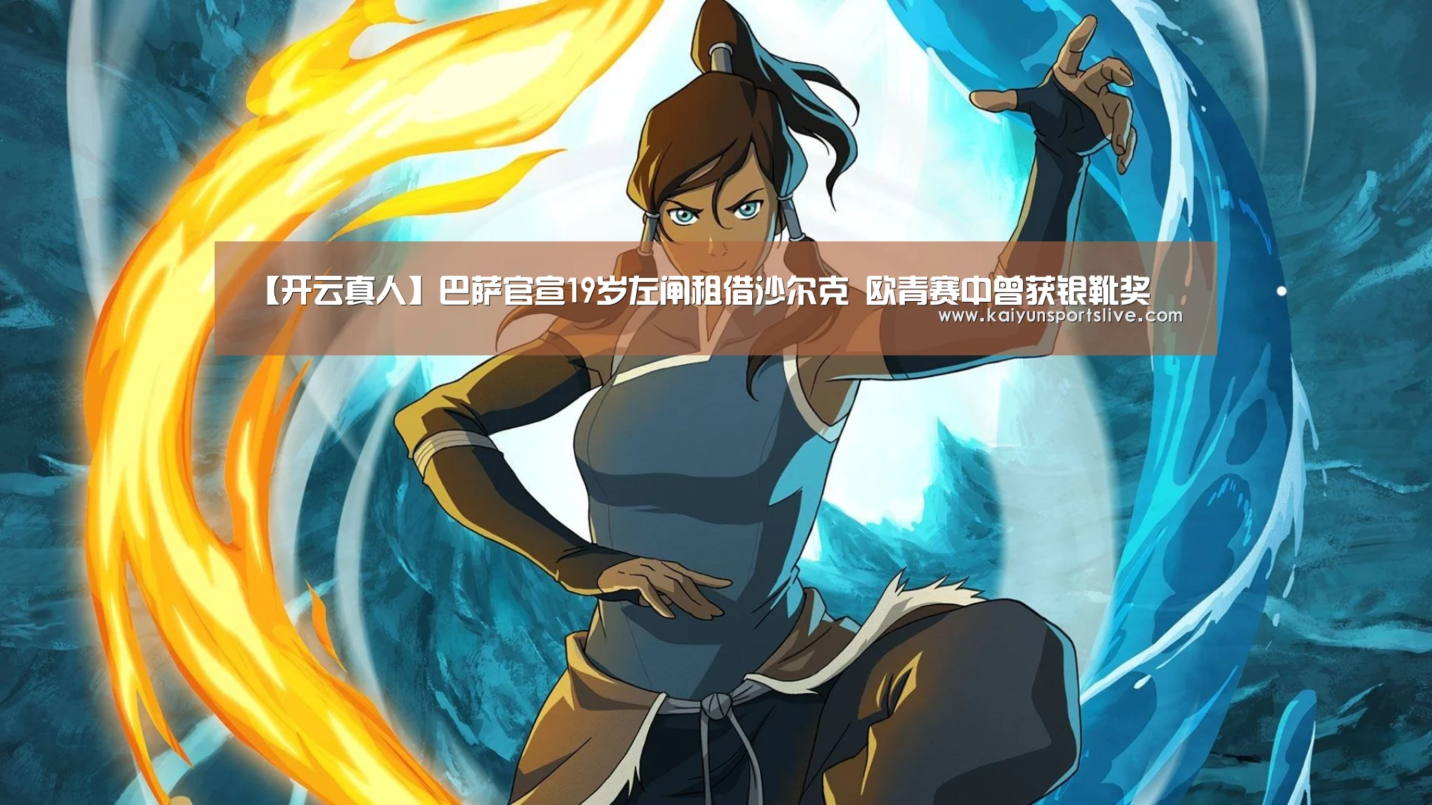 【开云真人】巴萨官宣19岁左闸租借沙尔克 欧青赛中曾获银靴奖(图1) 开云真人