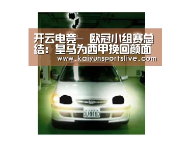开云电竞-
欧冠小组赛总结:皇马为西甲挽回颜面(图2) 开云视讯