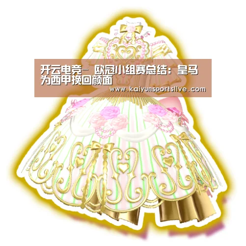 开云电竞-
欧冠小组赛总结:皇马为西甲挽回颜面(图1) 开云平台