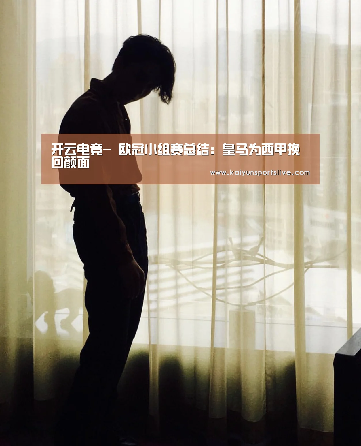 开云电竞-
欧冠小组赛总结:皇马为西甲挽回颜面(图3) 开云电竞